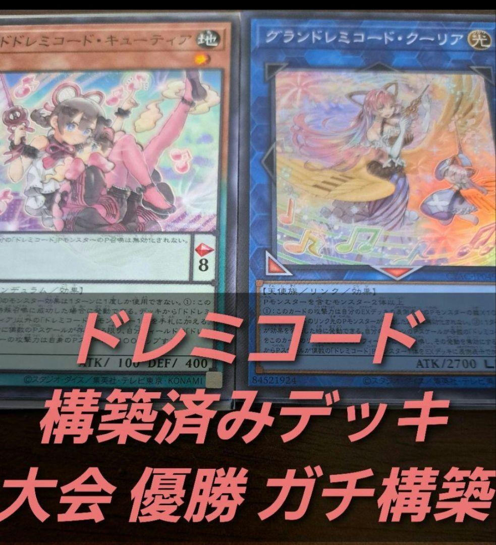 【大会優勝構築】遊戯王　構築済みデッキ　55枚　ドレミコード　P　本格ガチ構築