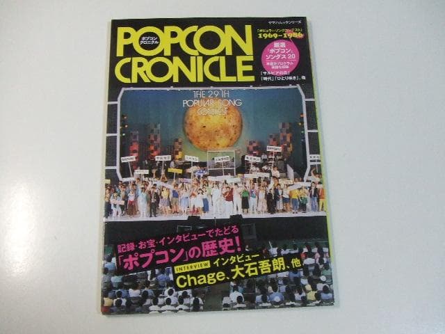 ポプコンクロニクル ヤマハ ポピュラーソングコンテスト