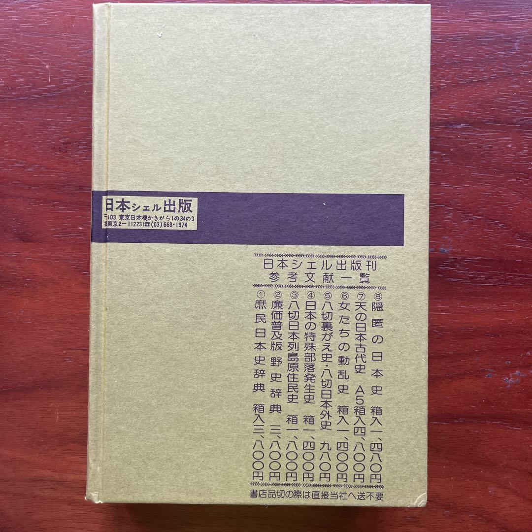 日本古代史 藤原王朝前日本歴史 八切止夫 校閲