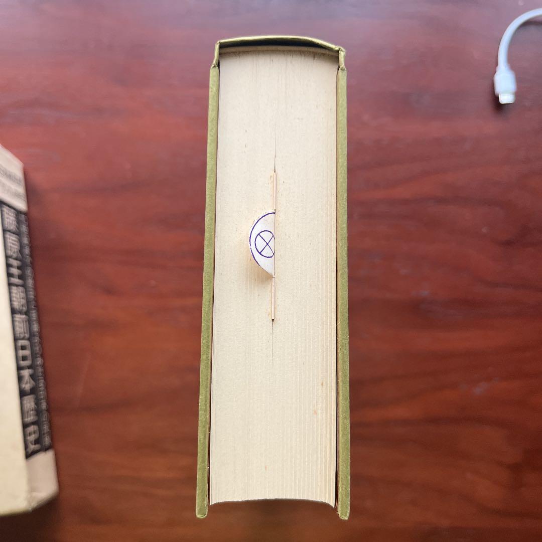 日本古代史 藤原王朝前日本歴史 八切止夫 校閲