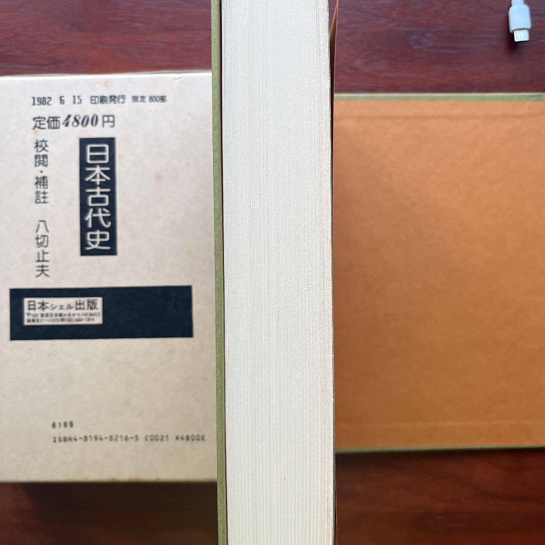 日本古代史 藤原王朝前日本歴史 八切止夫 校閲