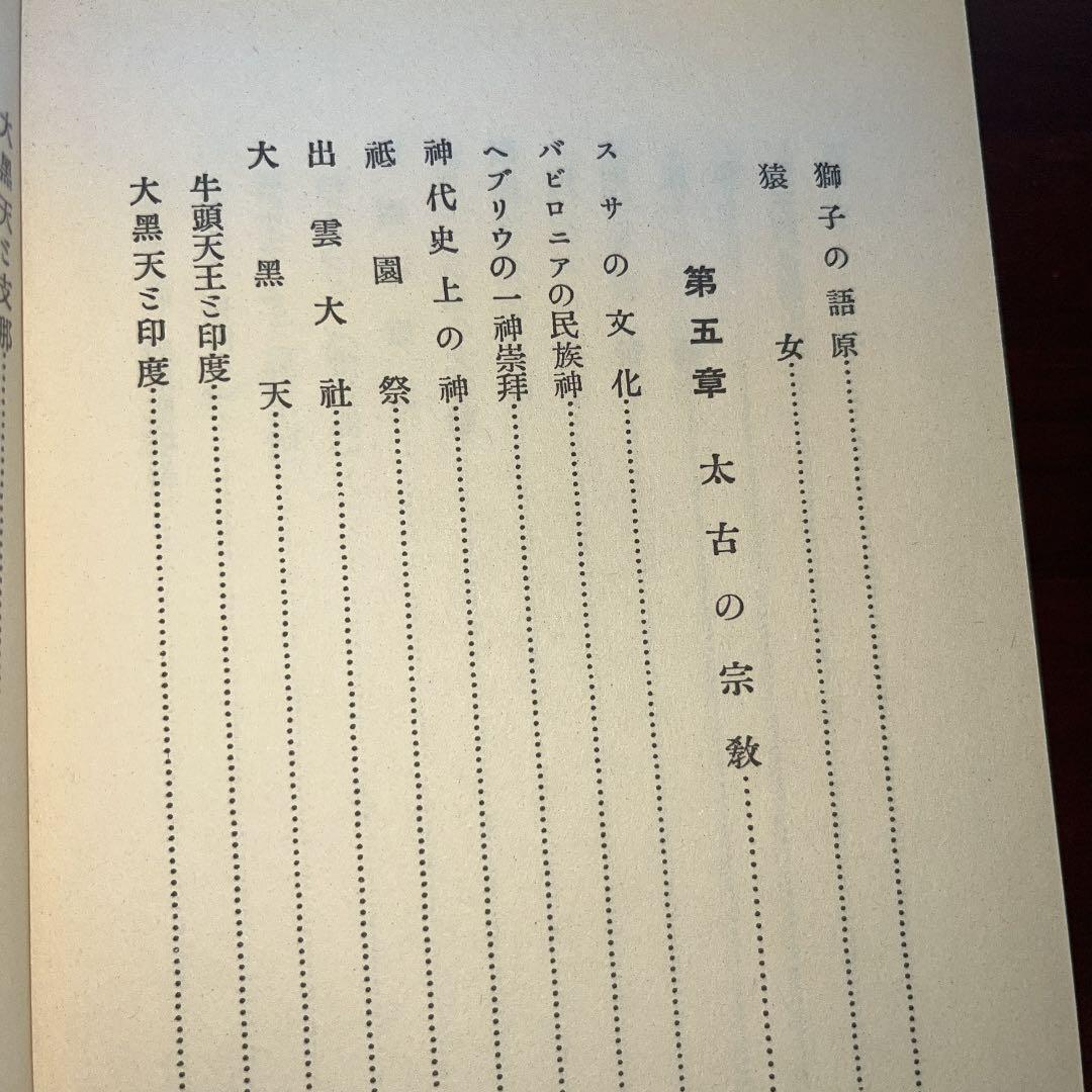 日本古代史 藤原王朝前日本歴史 八切止夫 校閲