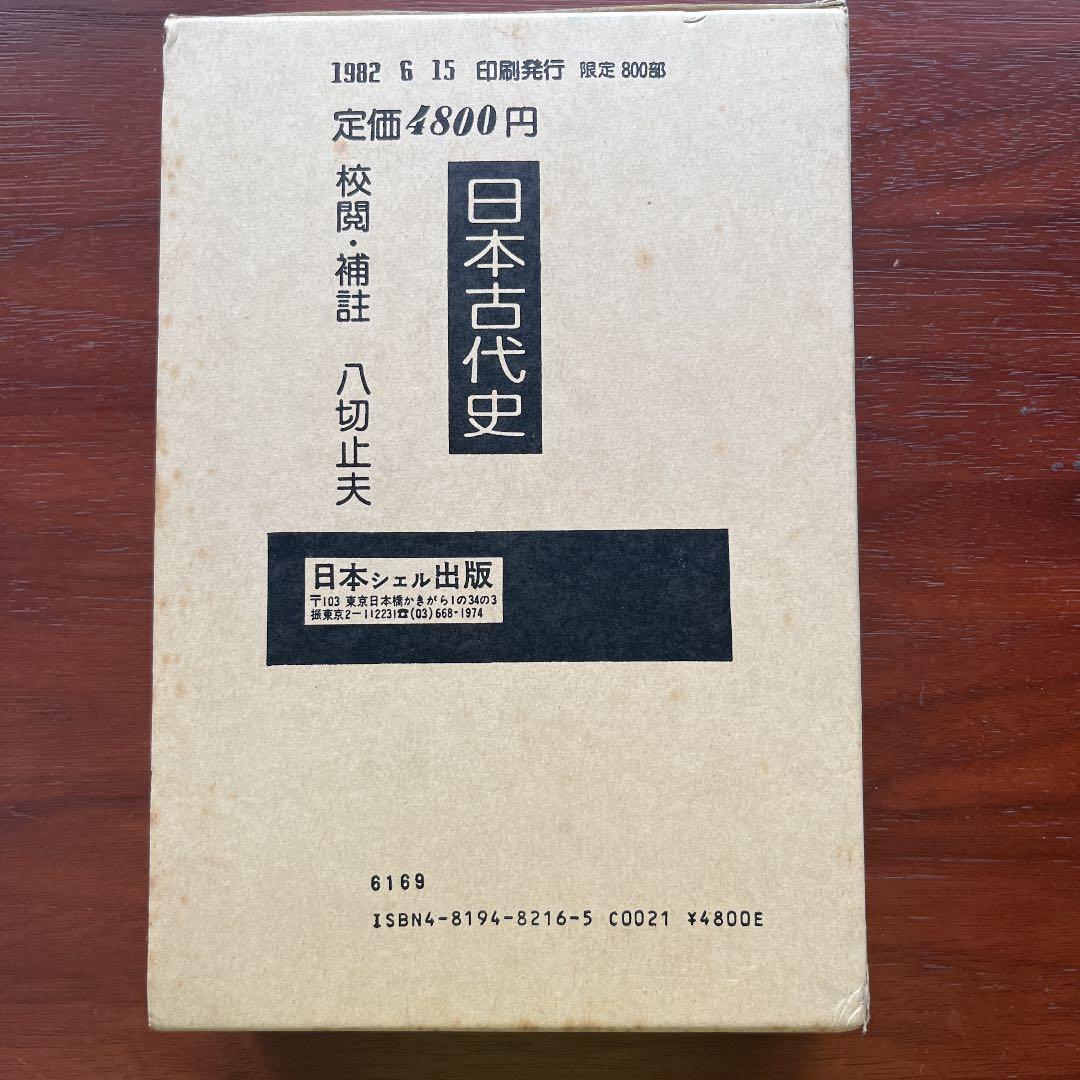 日本古代史 藤原王朝前日本歴史 八切止夫 校閲
