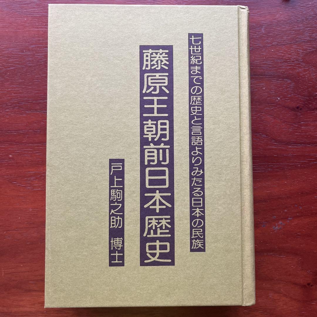 日本古代史 藤原王朝前日本歴史 八切止夫 校閲