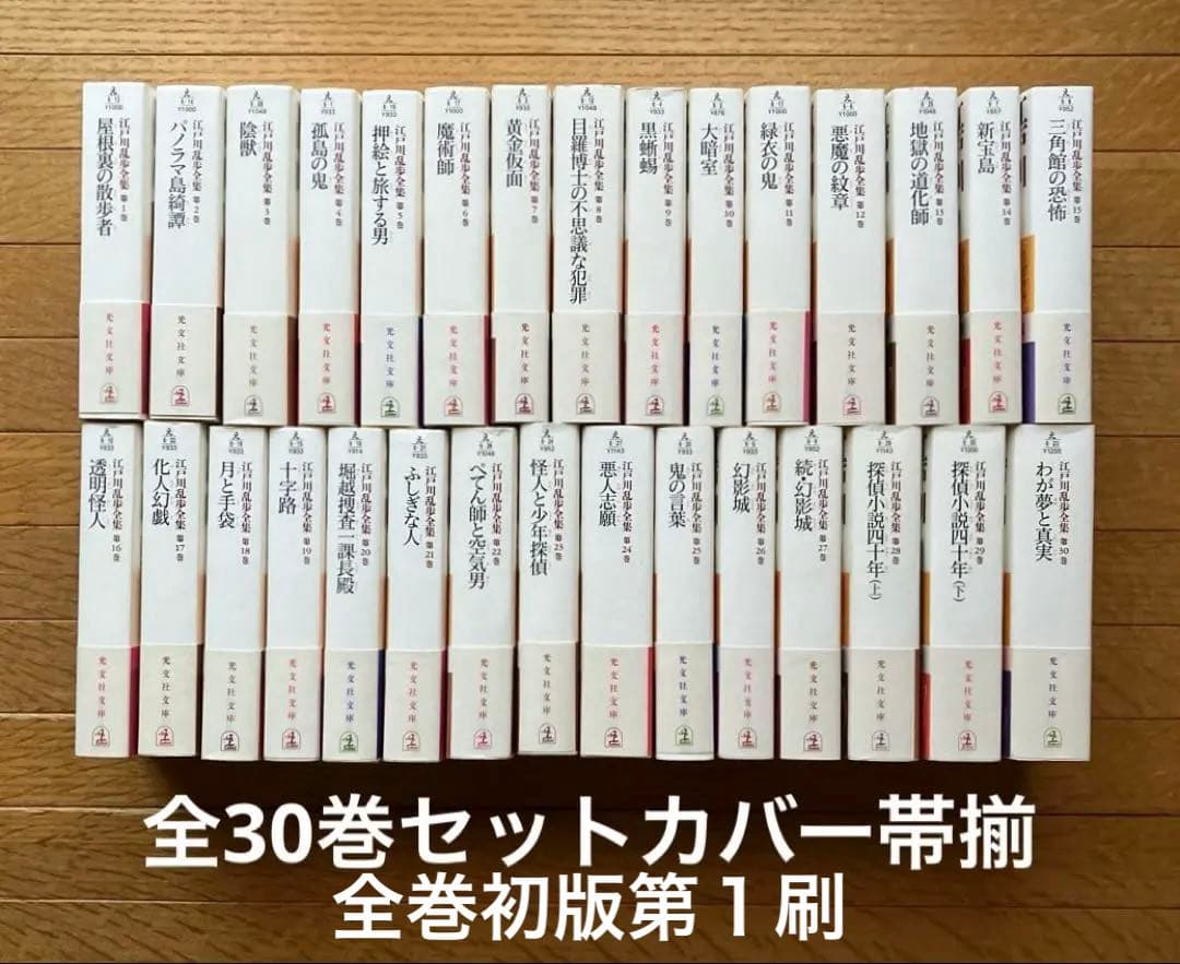 江戸川乱歩全集 全30巻揃
