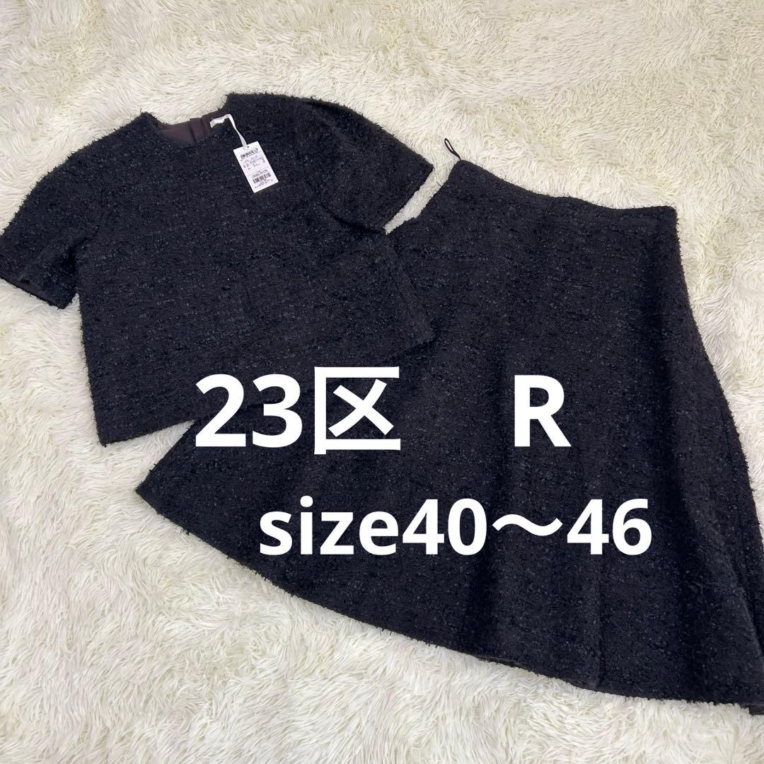 【未使用】23区 R アール フリンジ セットアップ 40 42 44 46
