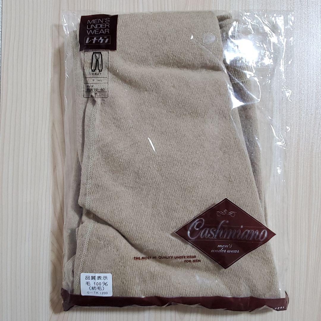 【未開封】レナウン カシミアーノ ウール100% 肌着セット Mサイズ