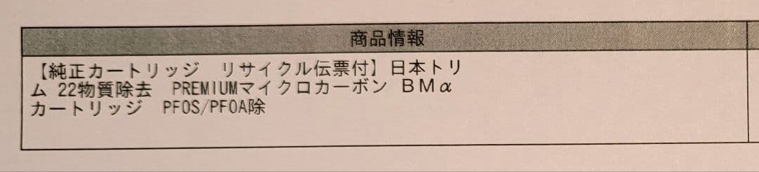 日本トリム純正　プレミアムマイクロカーボンカートリッジ BMα