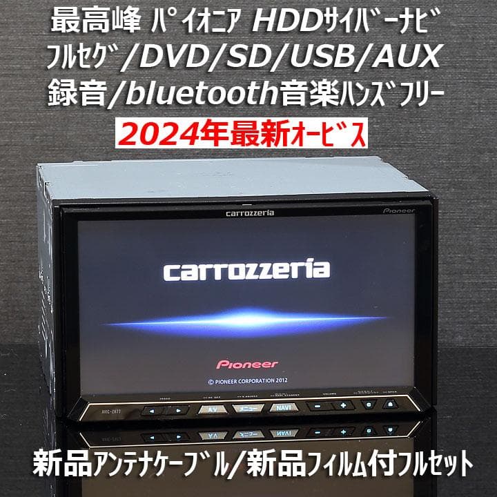 カロッツェリア最高峰サイバーナビAVIC-ZH77 フルセグ/Bluetooth