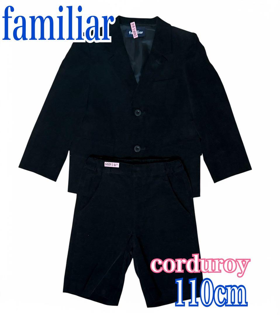 美品【familiar】フォーマルスーツ2点セット　110cm