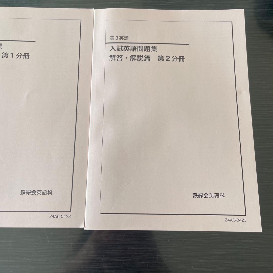 鉄緑会2024年度高3英語　入試英語問題集　問題篇　解答・解説篇　第1，2分冊