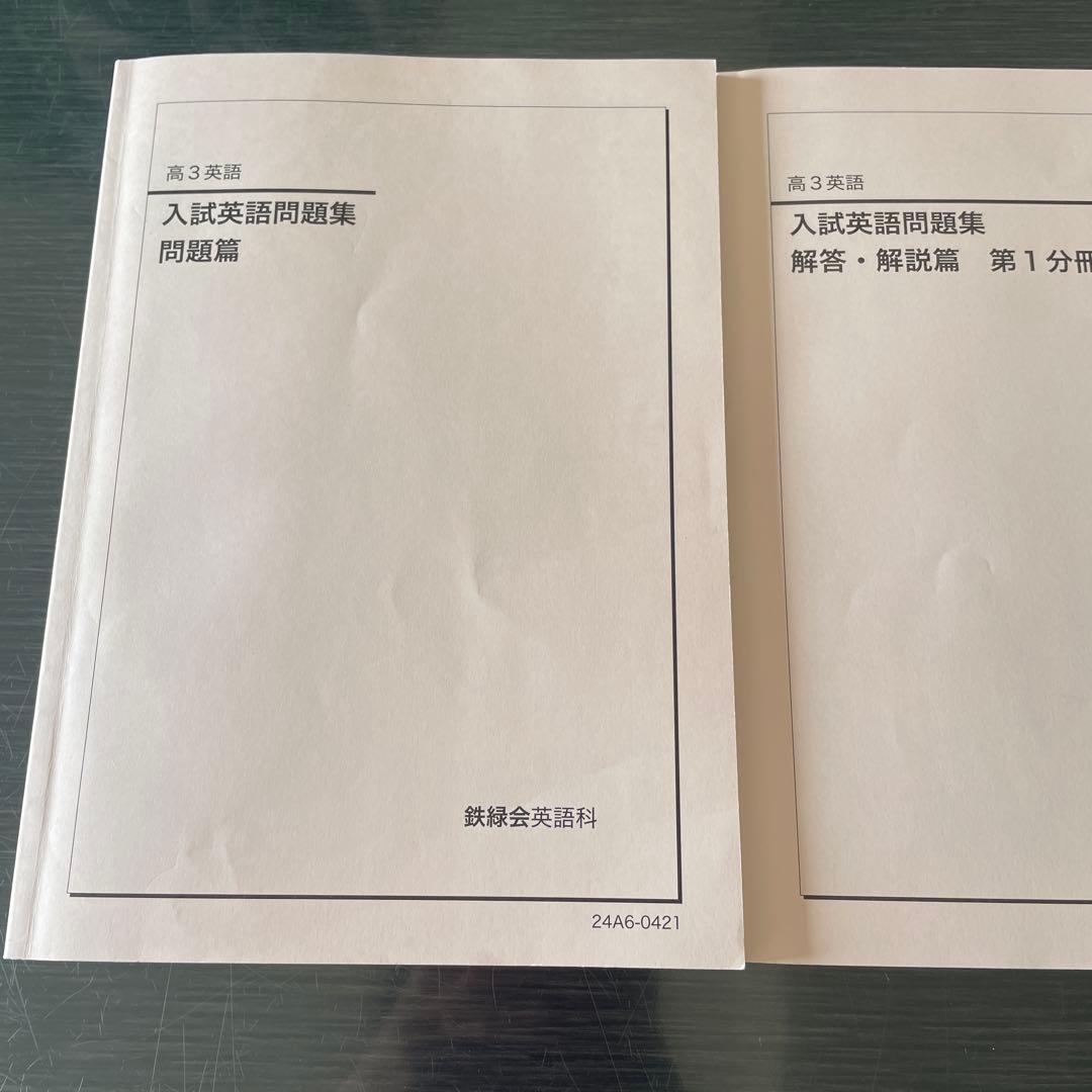 鉄緑会2024年度高3英語　入試英語問題集　問題篇　解答・解説篇　第1，2分冊