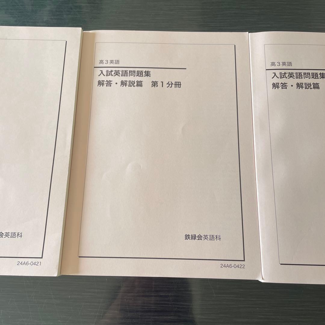 鉄緑会2024年度高3英語　入試英語問題集　問題篇　解答・解説篇　第1，2分冊