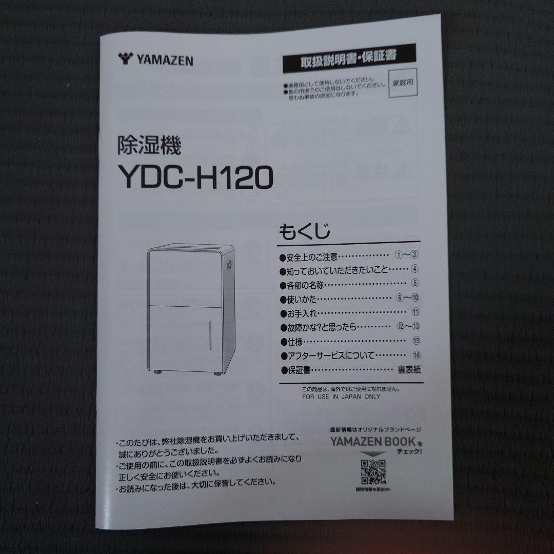 サンドパン　山善、コンプレッサー式除湿機　YDC-H120