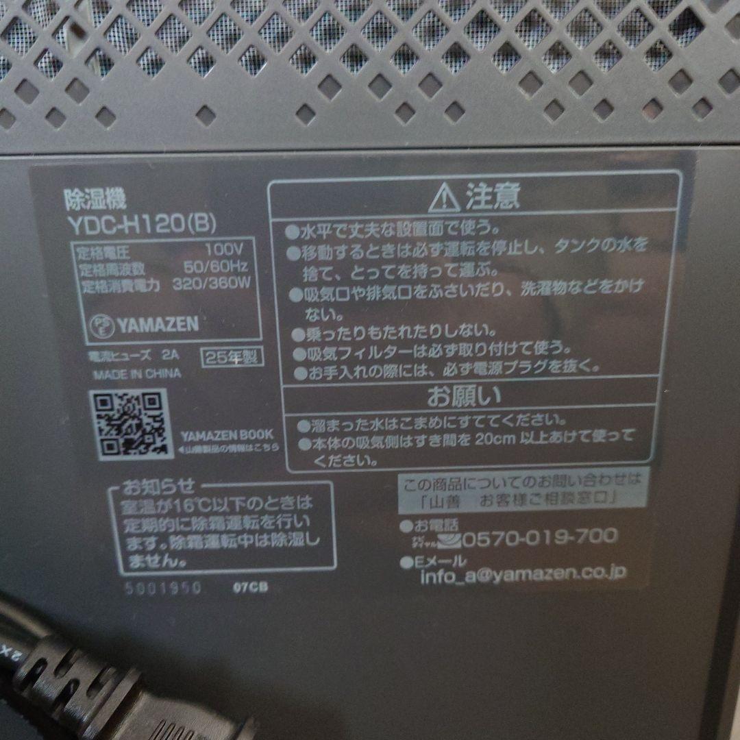 サンドパン　山善、コンプレッサー式除湿機　YDC-H120