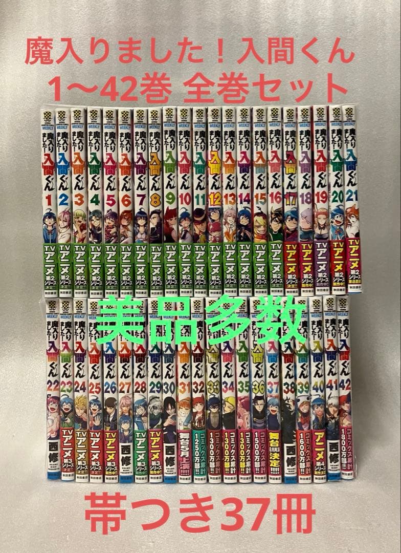 魔入りました！入間くん 1〜42巻 全巻セット　魔入りました!入間くん