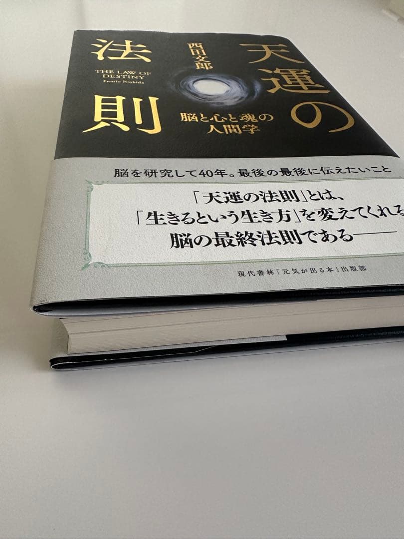 天運の法則 西田文郎著