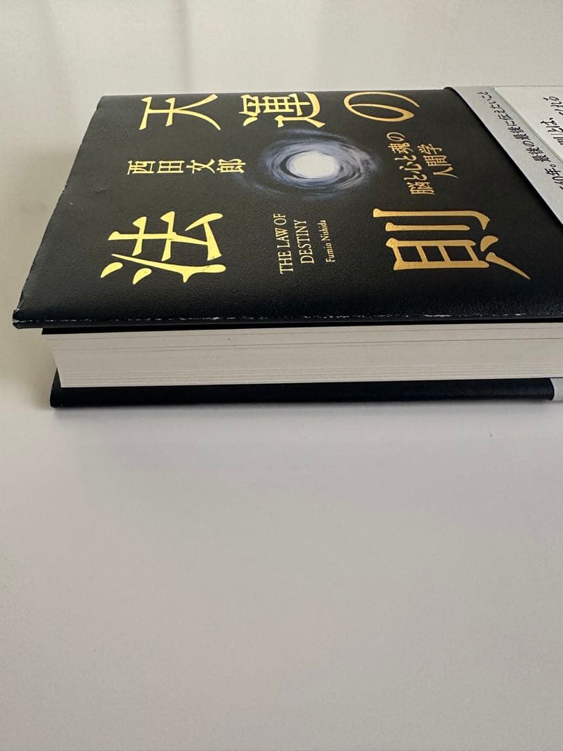 天運の法則 西田文郎著