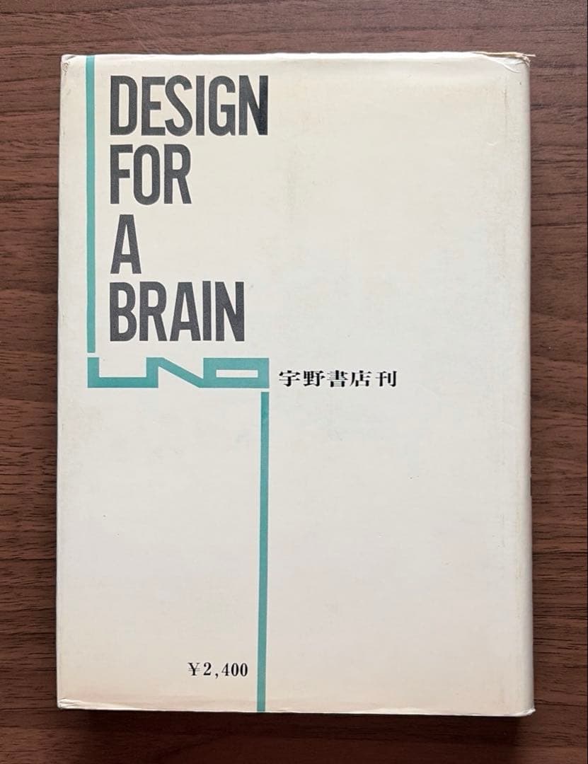 DESIGN FOR A BRAIN (頭脳への設計) 希少本