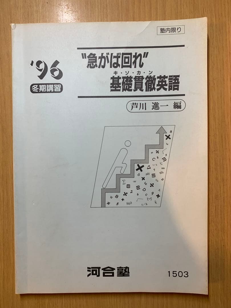 急がば回れ　基礎貫徹英語