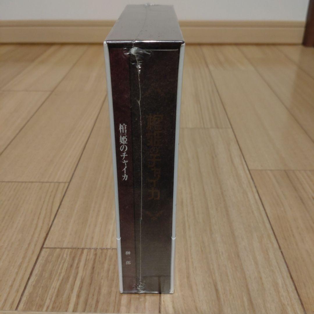 棺姫のチャイカ コンプリート Blu-rayBOX〈4枚組〉