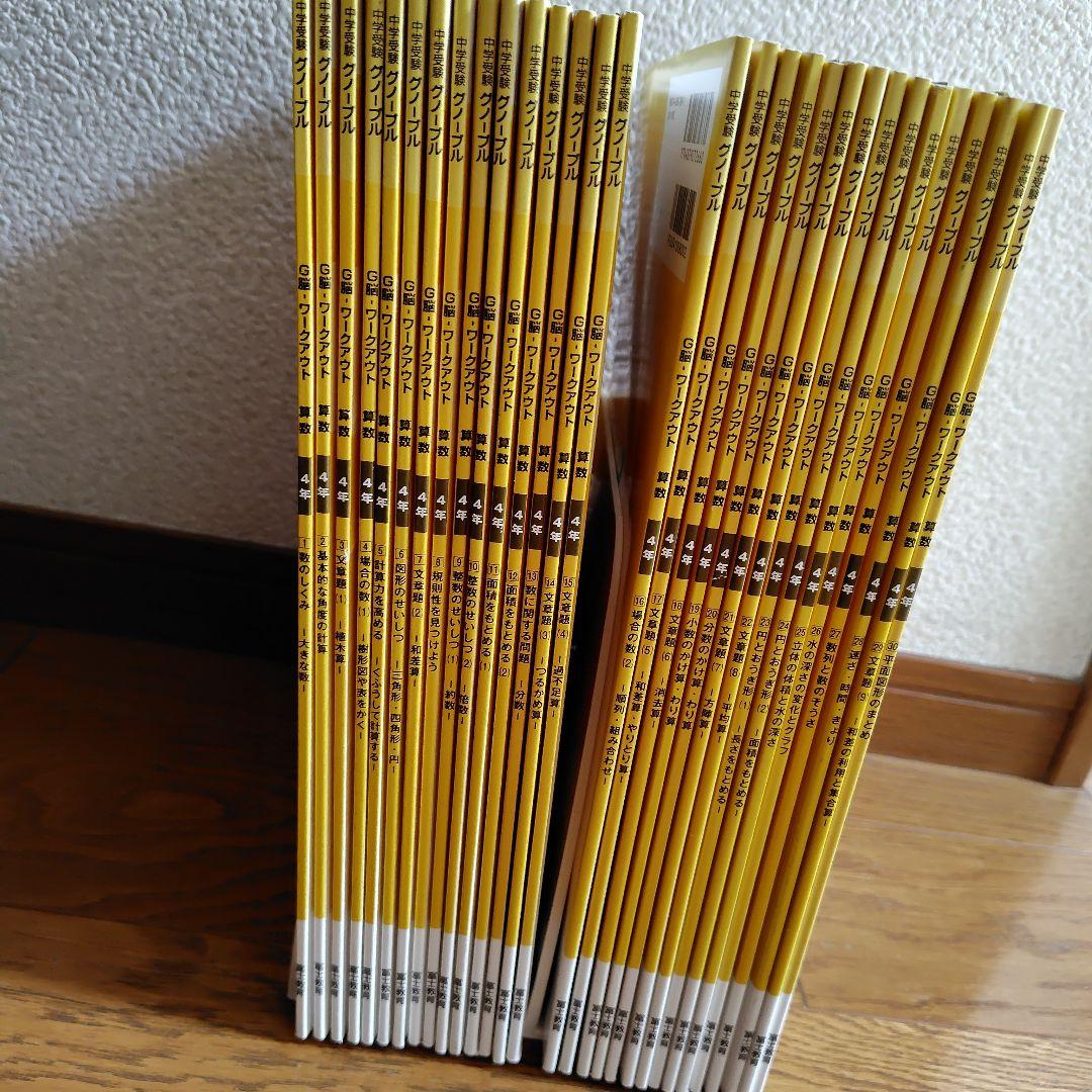中学受験　グノーブル　G脳　ワークアウト　算数 4年生 全30冊セット