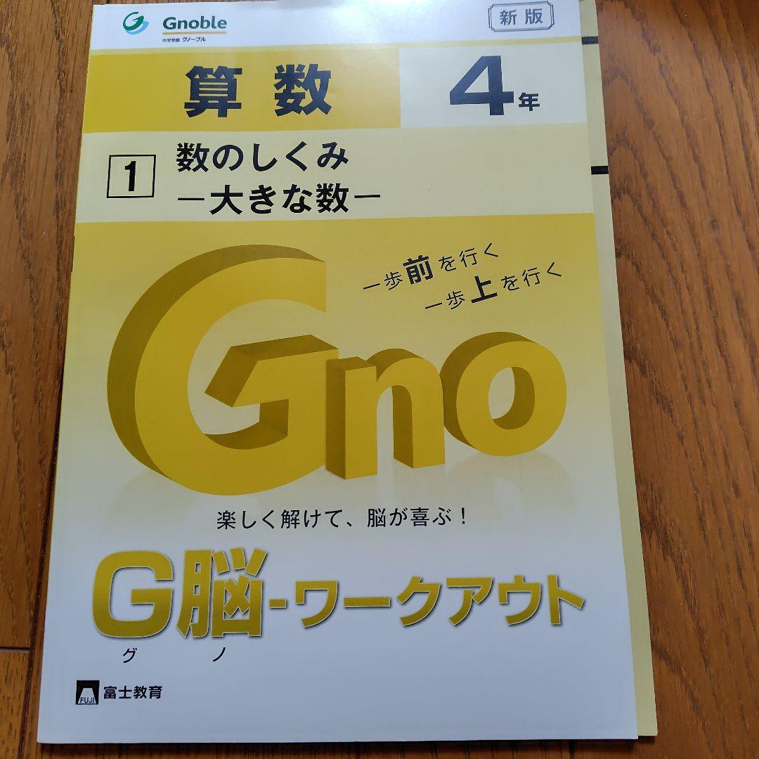 中学受験　グノーブル　G脳　ワークアウト　算数 4年生 全30冊セット