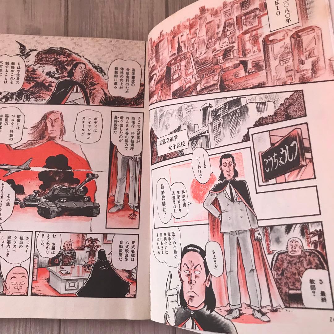 アメージュコミックス84   最終教師2    山本貴嗣　昭和61年初版