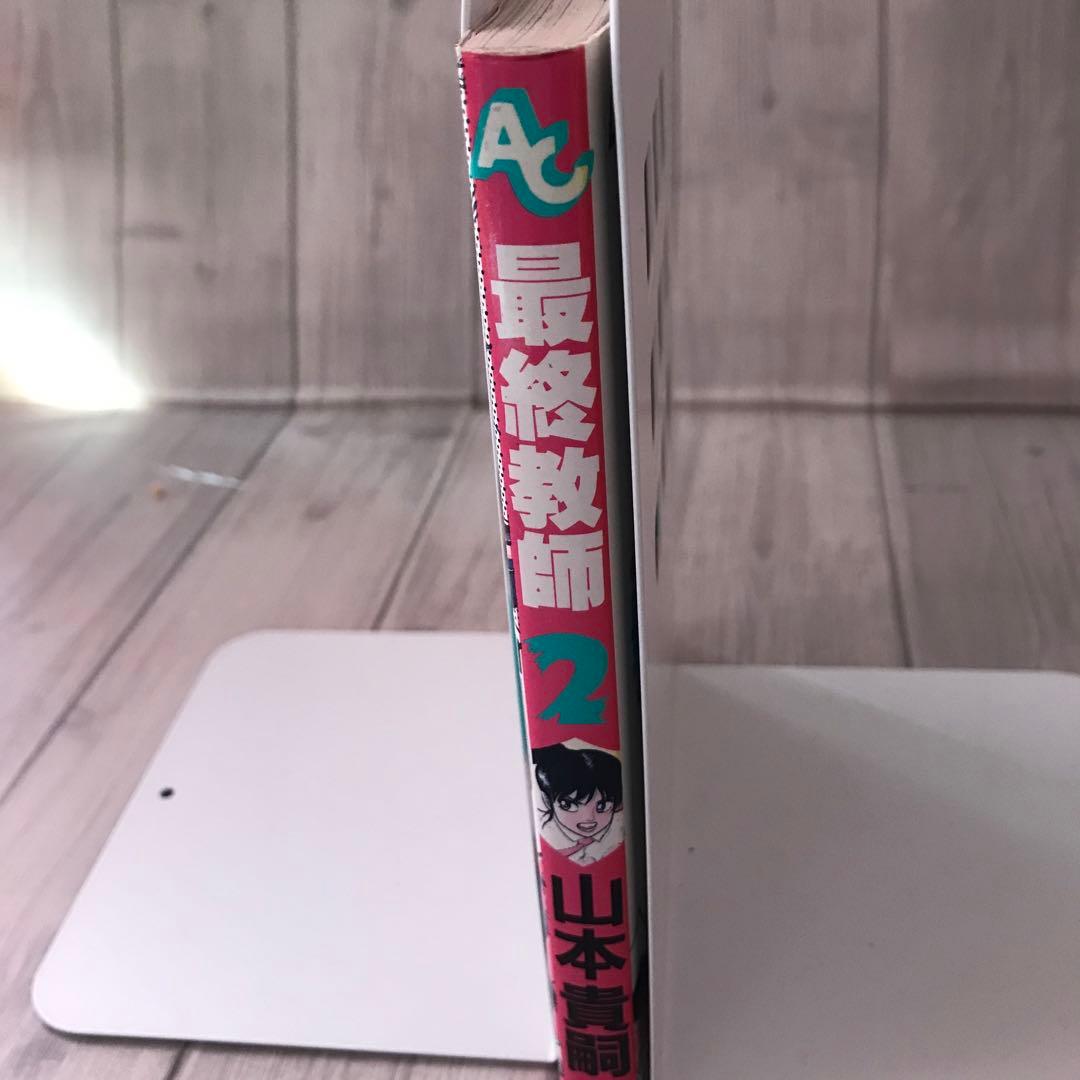 アメージュコミックス84   最終教師2    山本貴嗣　昭和61年初版