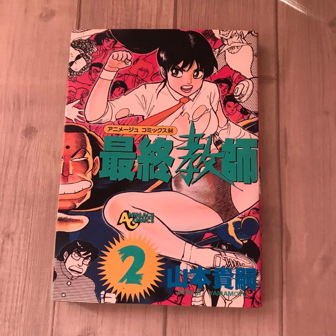 アメージュコミックス84   最終教師2    山本貴嗣　昭和61年初版