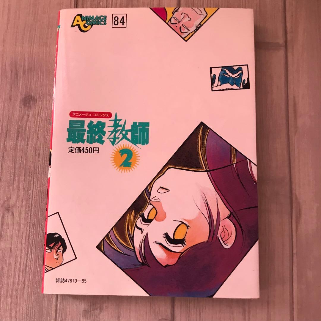 アメージュコミックス84   最終教師2    山本貴嗣　昭和61年初版