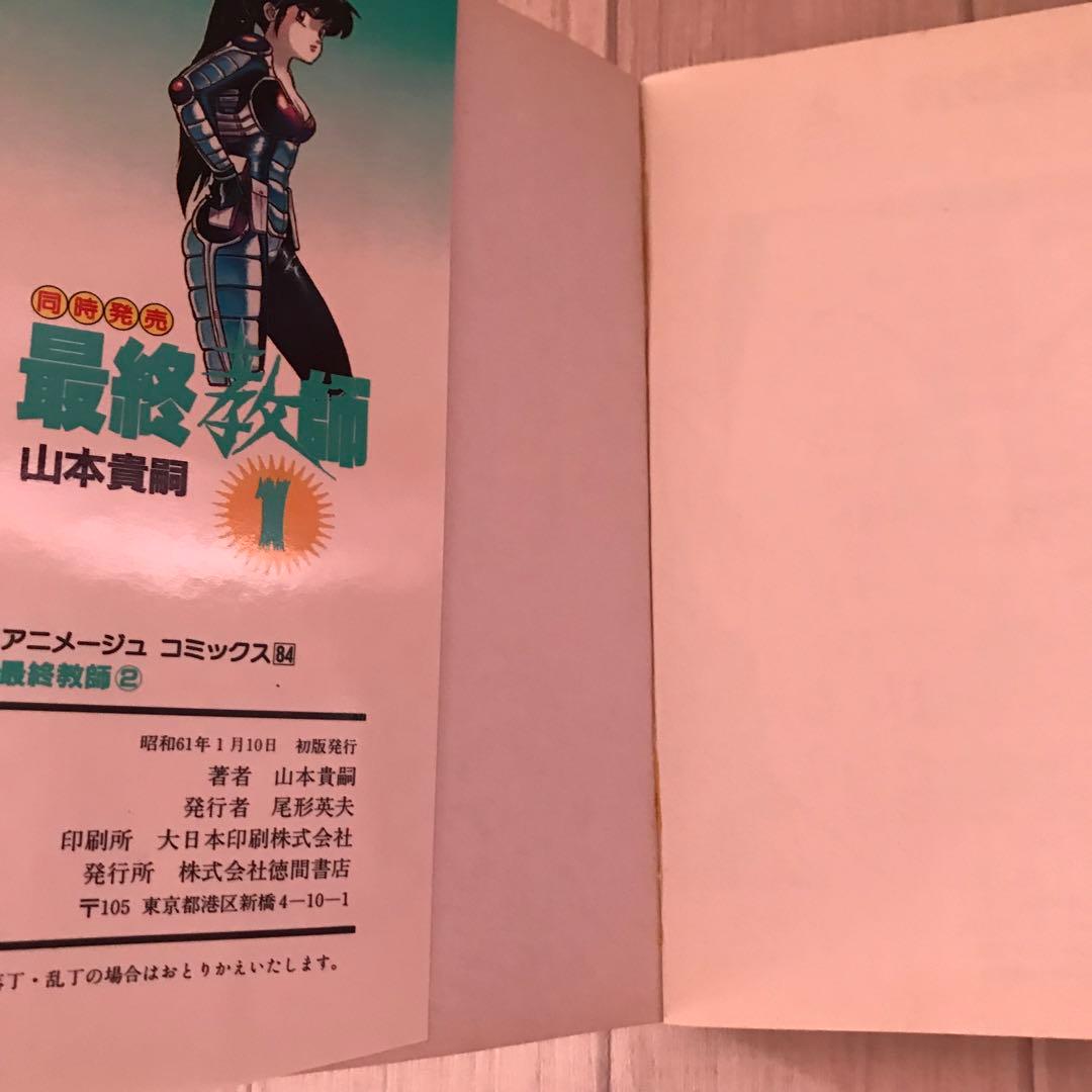 アメージュコミックス84   最終教師2    山本貴嗣　昭和61年初版