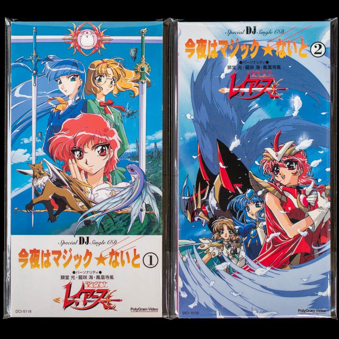魔法騎士レイアース 今夜はマジックないと シングルCD 2枚 LD・VCT特典