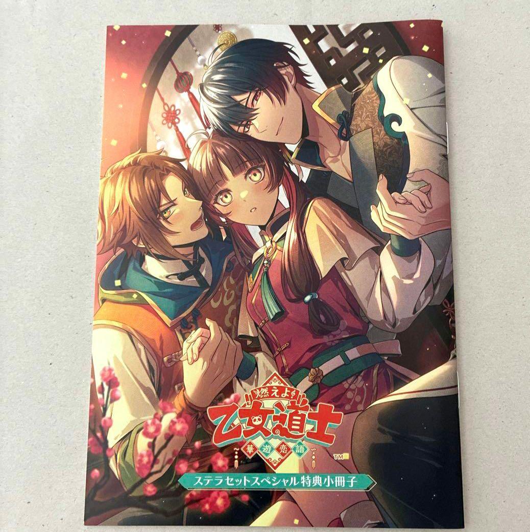 乙女道士 スイートBOX+ステラワース特典