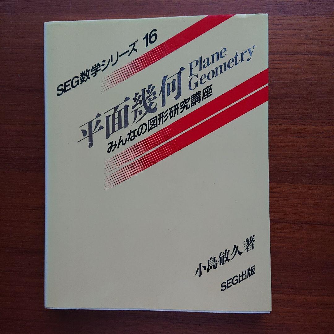 SEG 数学 平面幾何 : みんなの図形研究講座