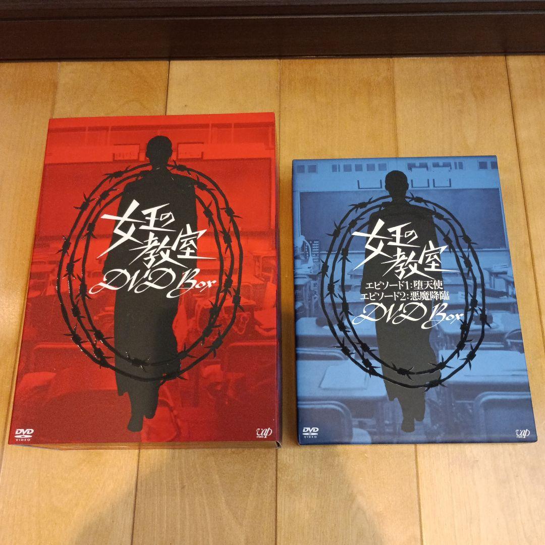 女王の教室 DVD Box + スペシャル版DVDセット