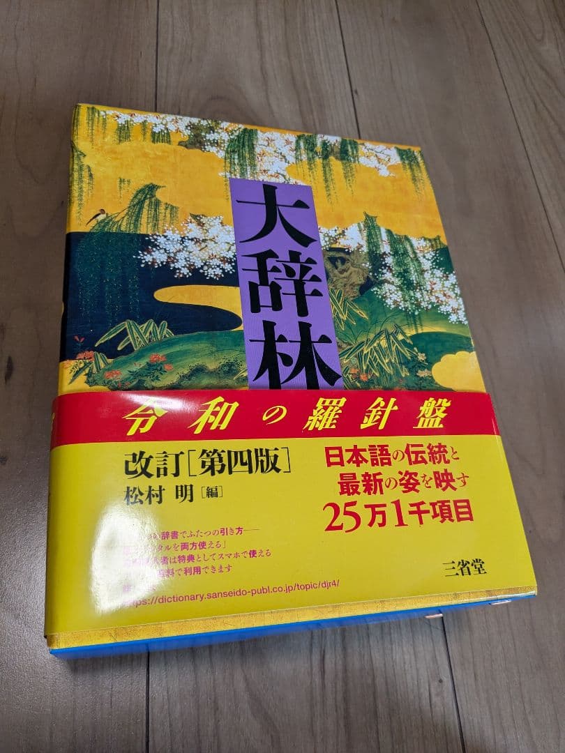 大辞林 第四版　改訂版