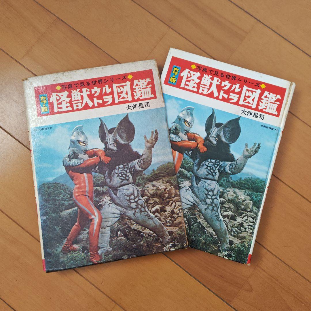 怪獣図鑑 大伴昌司 初版