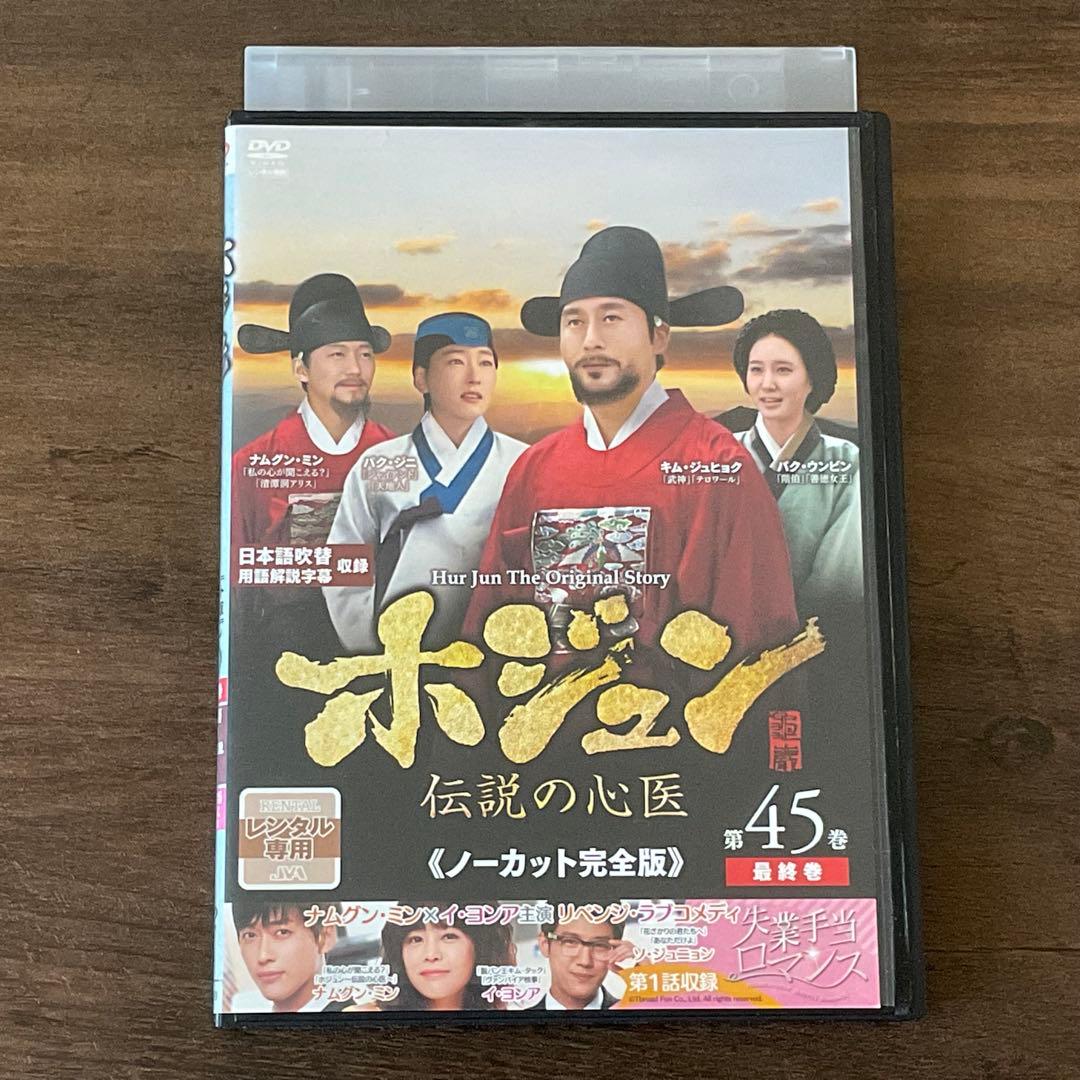 DVD 『 ホジュン 伝説の心医 〈ノーカット完全版〉 』 全45巻 韓流