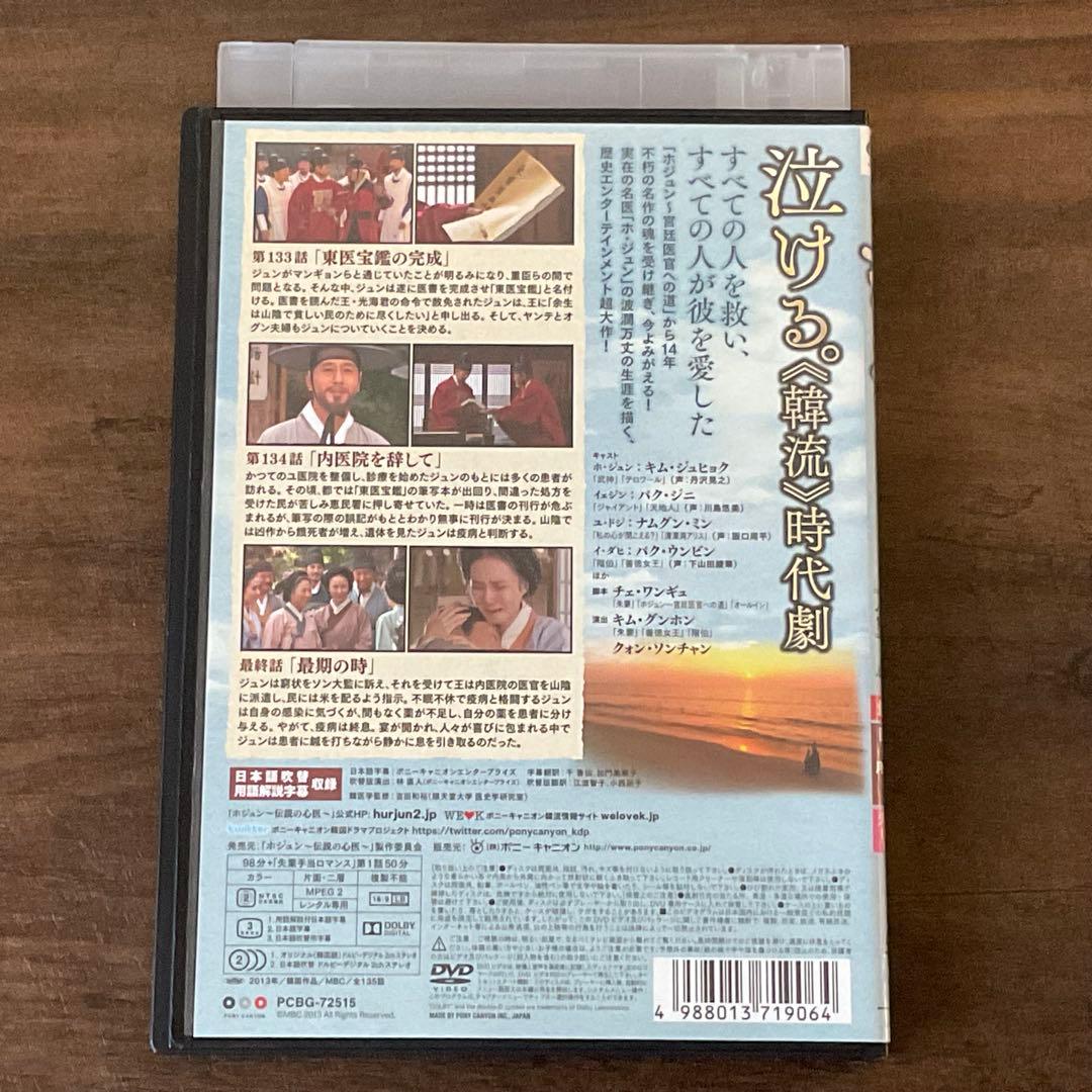 DVD 『 ホジュン 伝説の心医 〈ノーカット完全版〉 』 全45巻 韓流