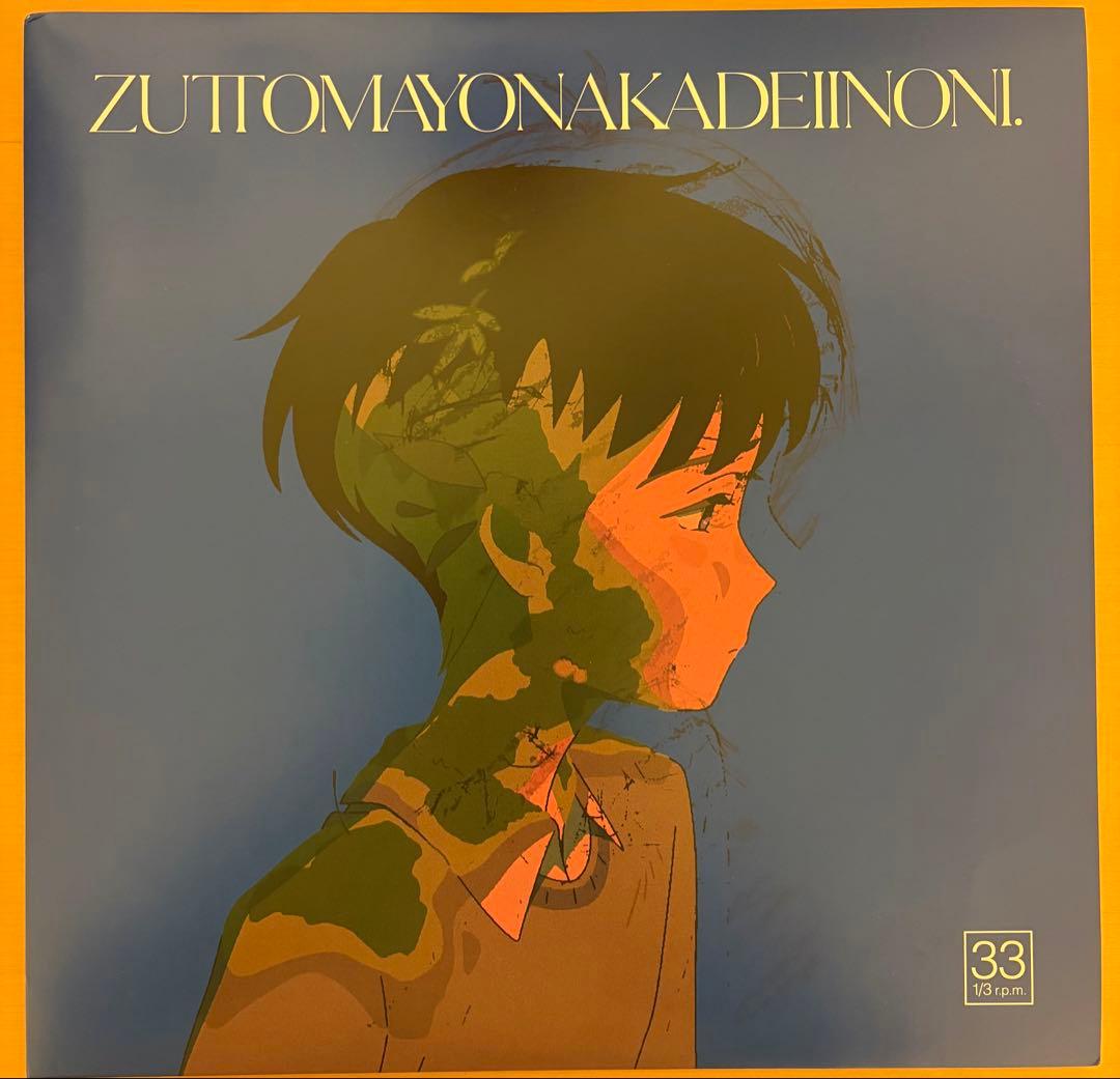 ずっと真夜中でいいのに　ずとまよ　消えてしまいそうです レコード限定2000枚