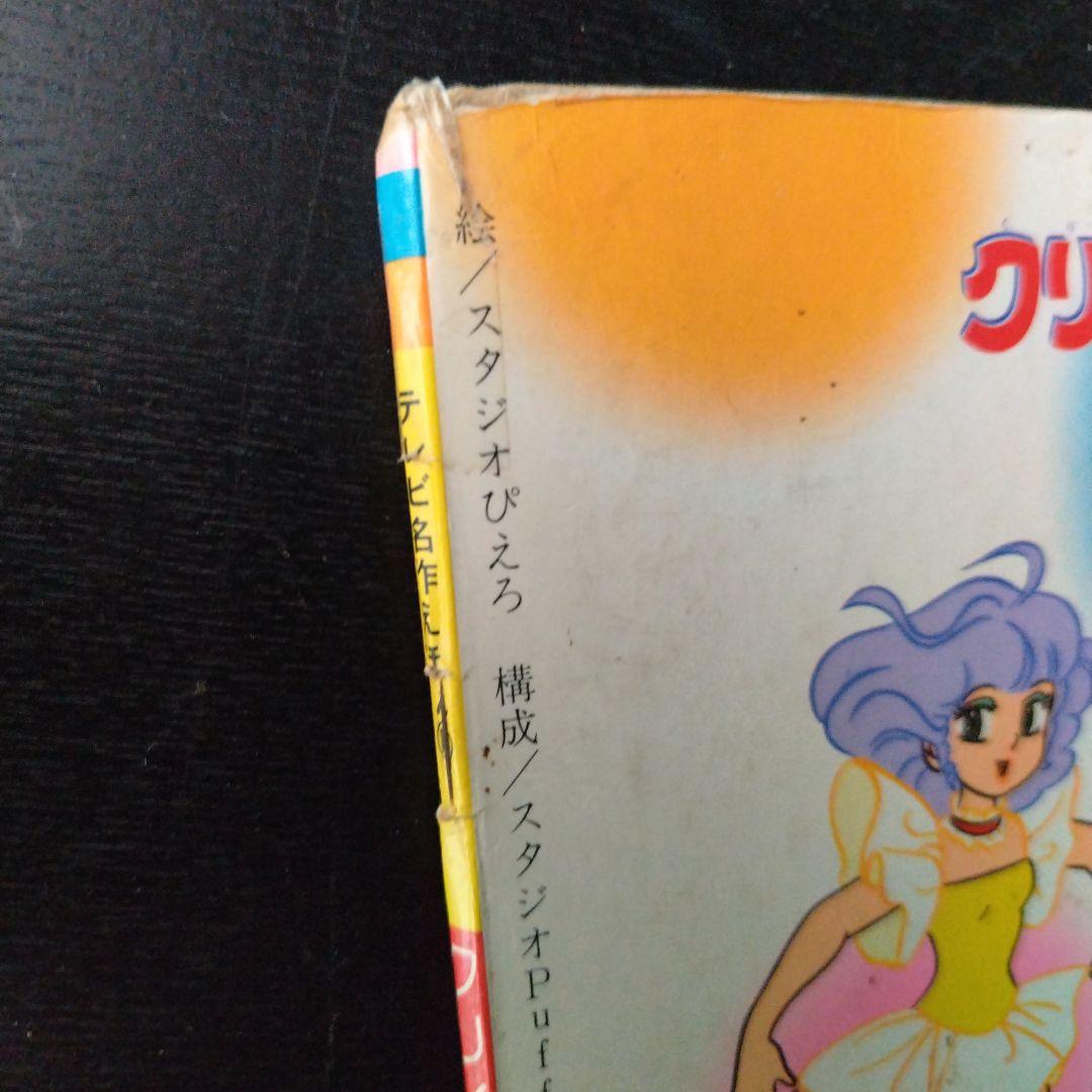 クリィミーマミ゙大図鑑 講談社 テレビ名作えほん