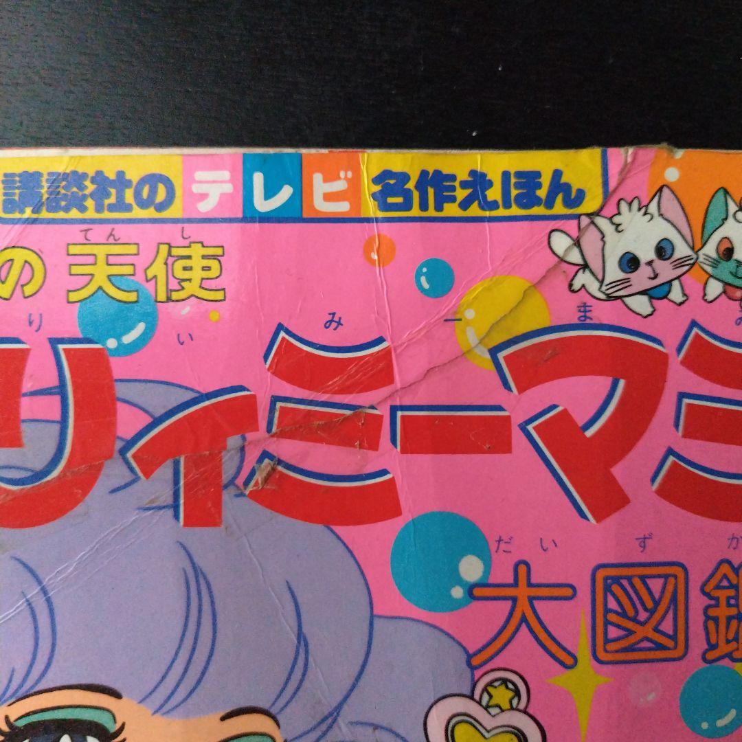 クリィミーマミ゙大図鑑 講談社 テレビ名作えほん