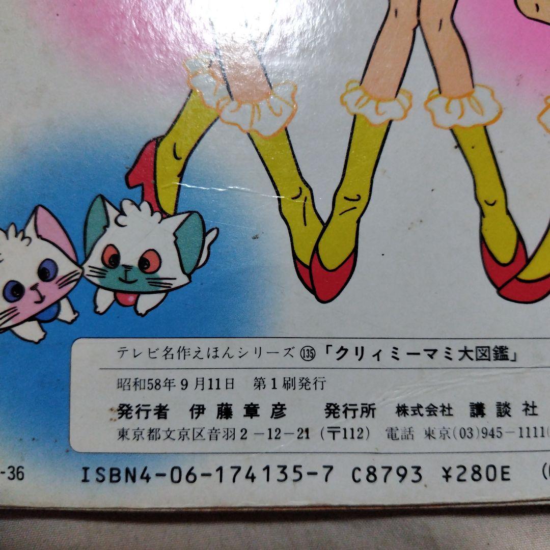 クリィミーマミ゙大図鑑 講談社 テレビ名作えほん