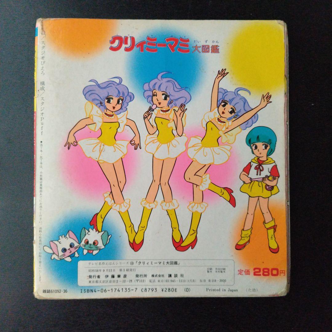 クリィミーマミ゙大図鑑 講談社 テレビ名作えほん