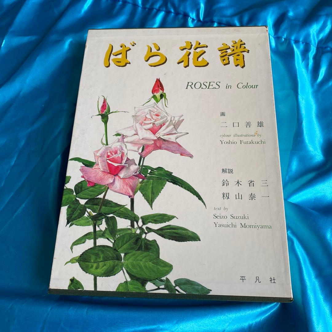 ばら花譜(初版本)