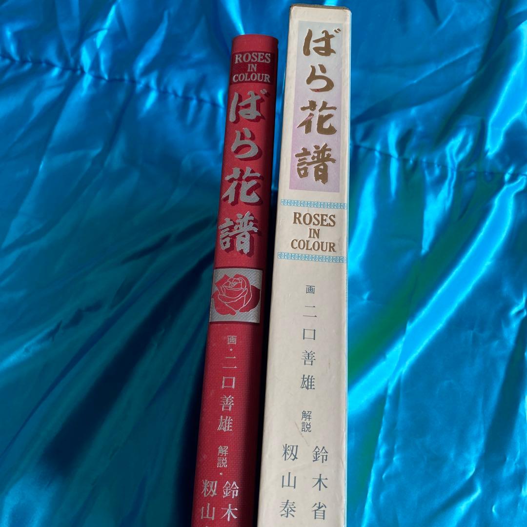 ばら花譜(初版本)