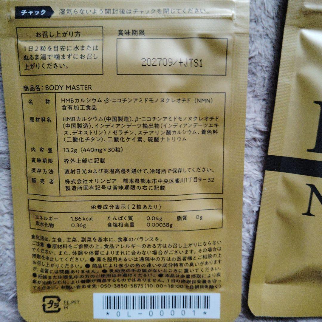 HMB NMN BODY MASTER 30回分✕４