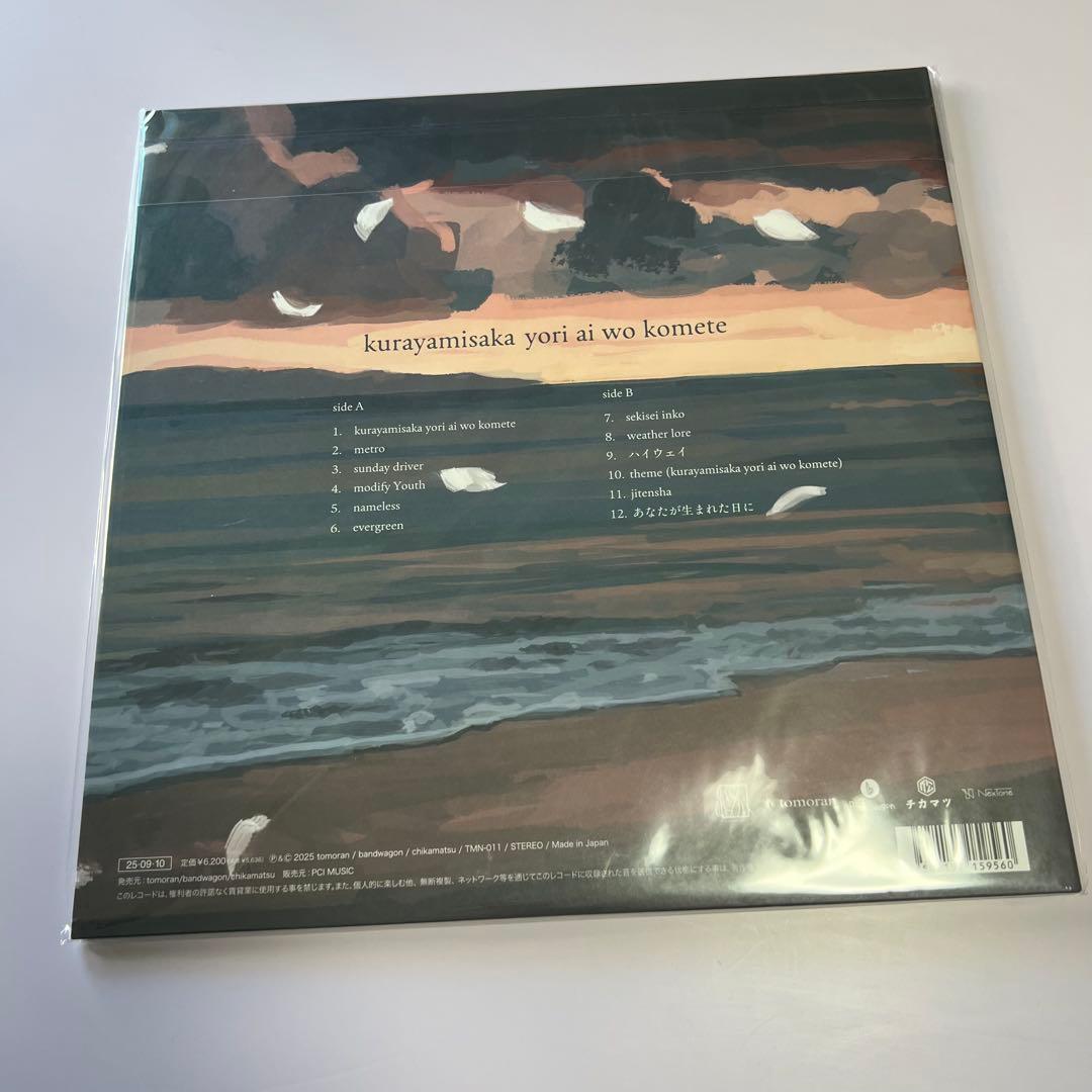 kurayamisaka yori ai wo komete レコード 特典付き