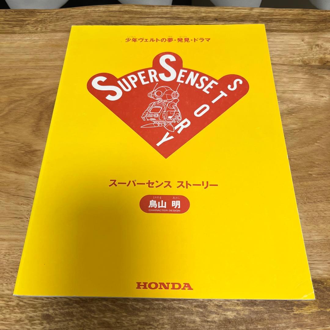 鳥山明 ホンダ コラボ スーパーセンス ストーリー
